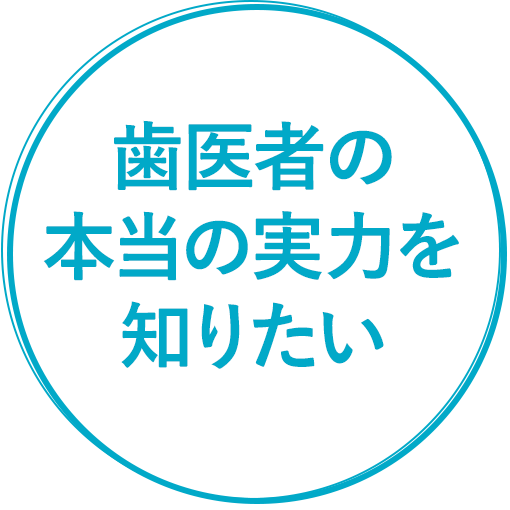 歯医者の本当の実力を知りたい