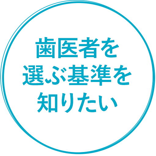 歯医者を選ぶ基準を知りたい