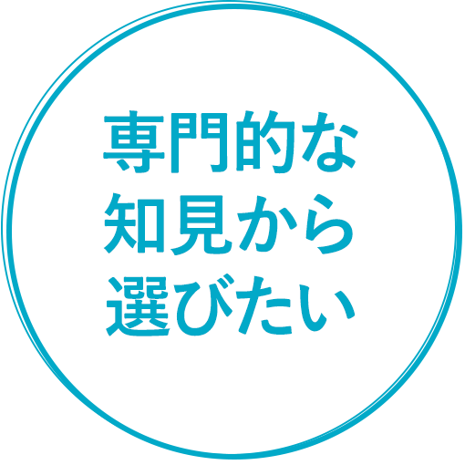 専門的な知見から選びたい