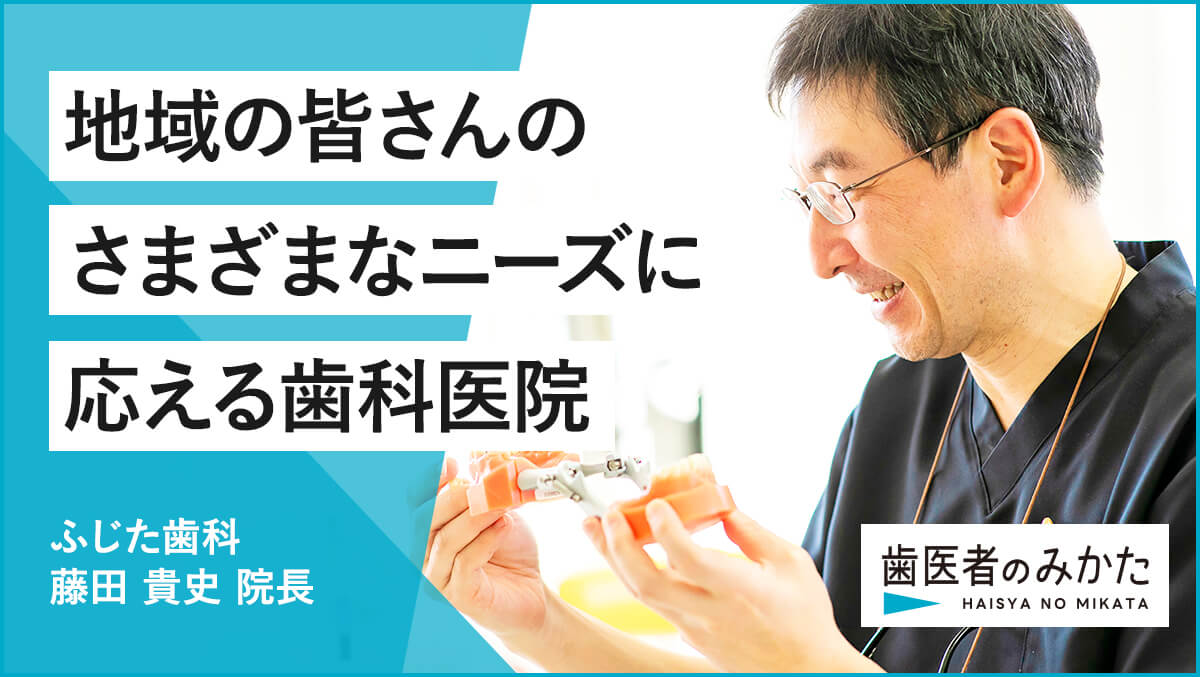 地域の皆さんの様々なニーズに応える歯科医院