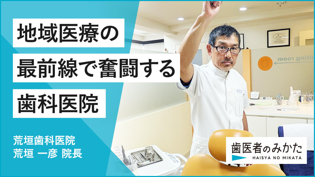 あらがき歯科医院