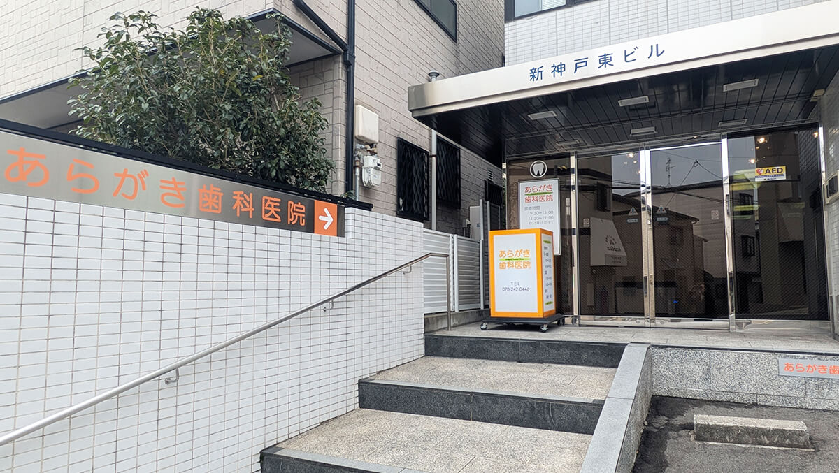 荒垣歯科医院 神戸市中央区