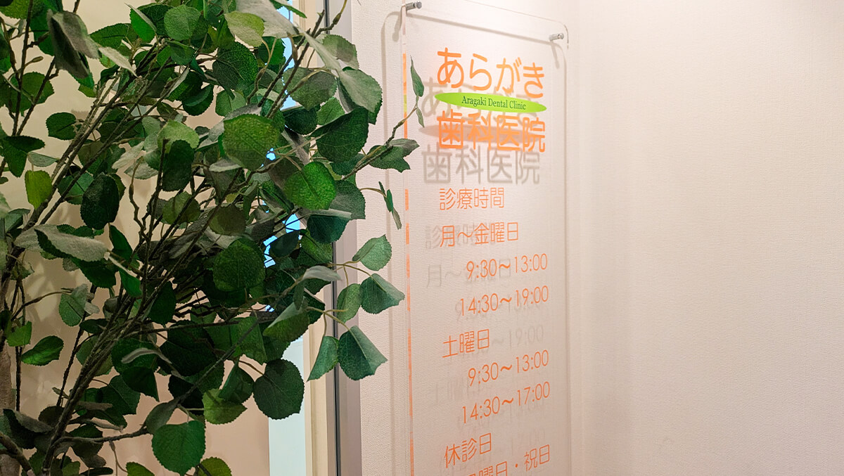 荒垣歯科医院