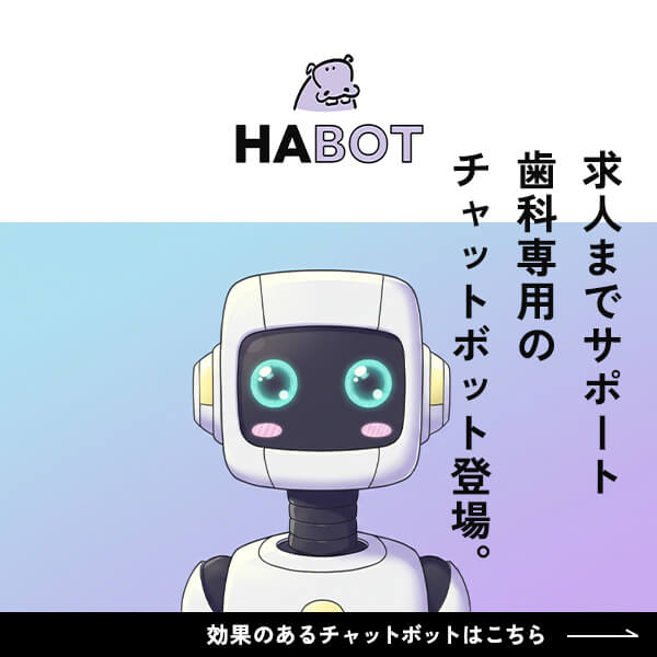 歯医者のみかたHABOT